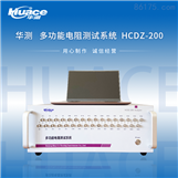 HCDZ-200多功能电阻测试系统/测试仪器