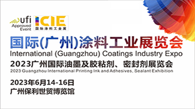 2023国际（广州）涂料工业展览会