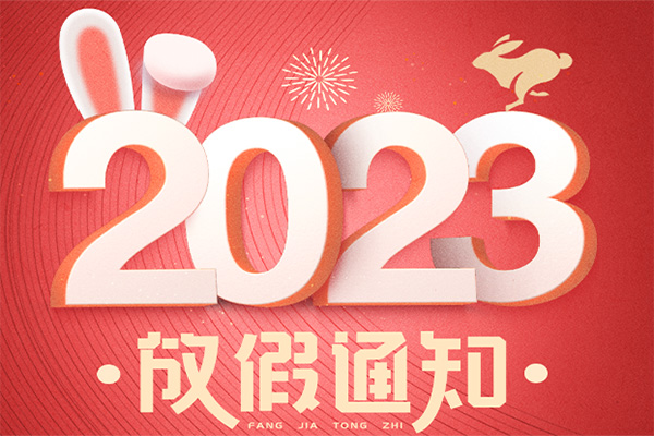 仪器网祝您2023年 新春快乐