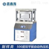 JPP-600EG 500度双平板 自动热压机