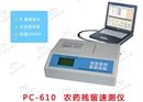 普创 PC-610 农药残留速测仪